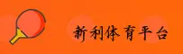 新利体育官网 | 新利APP下载 | xinli.com入口