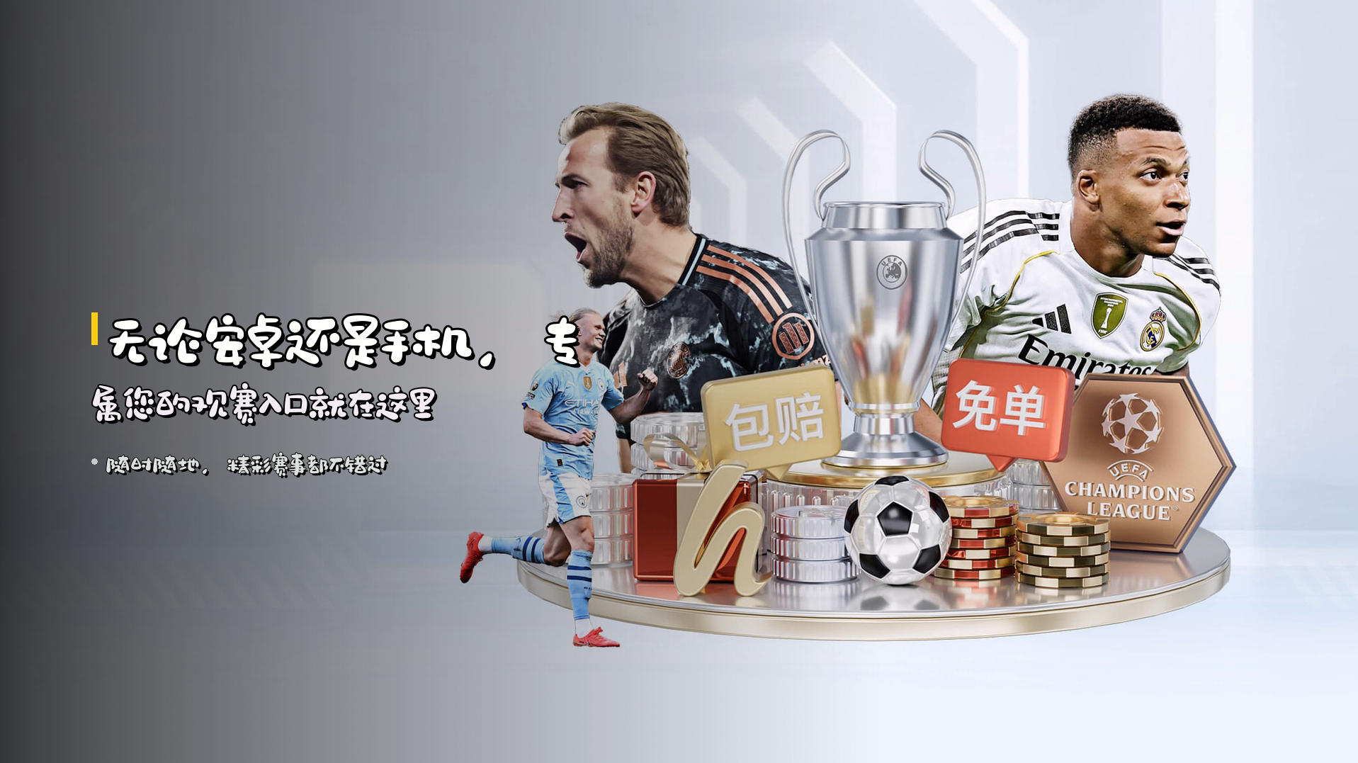 无论安卓还是手机，<strong>专属您的观赛入口</strong>就在这里