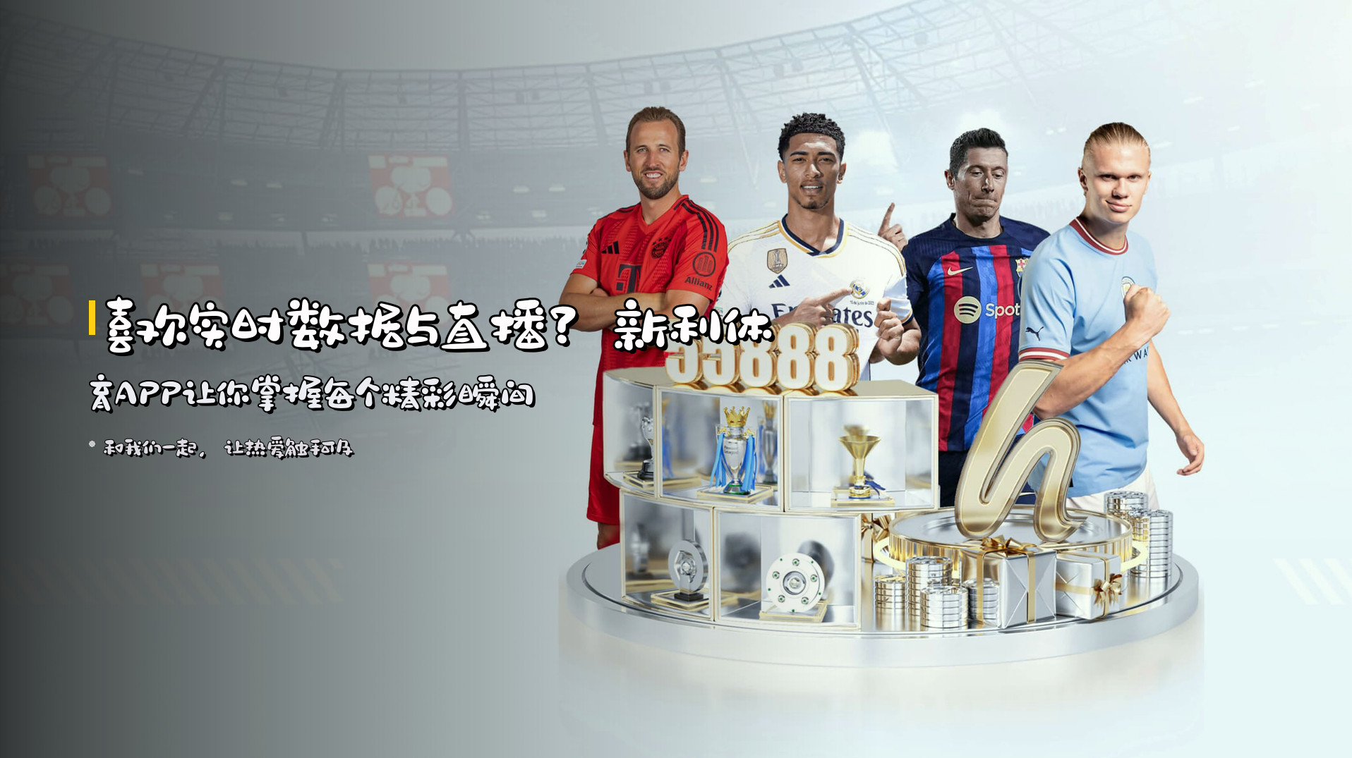 喜欢实时数据与直播？<strong>新利体育APP</strong>让你掌握每个精彩瞬间